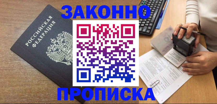 временная прописка в Фурманове